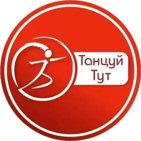 Танцуй Тут