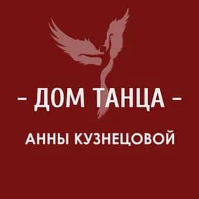 Дом Танца Анны Кузнецовой